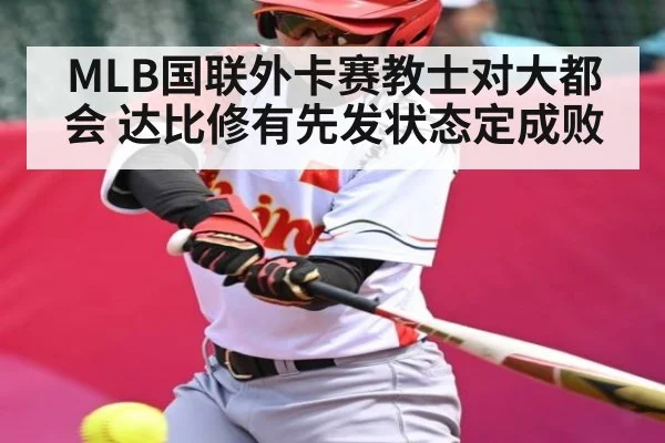 MLB国联外卡赛教士对大都会 达比修有先发状态定成败